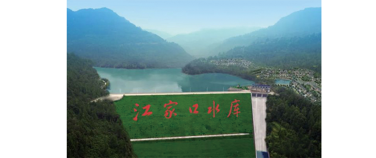 江家口水庫（電站）建設項目-2.jpg