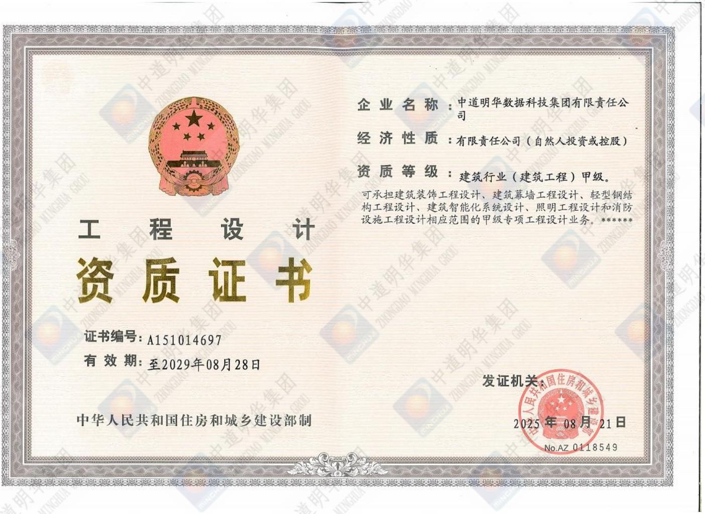 中道明華-甲級正本工程設(shè)計(jì)資質(zhì)證書_00.jpg