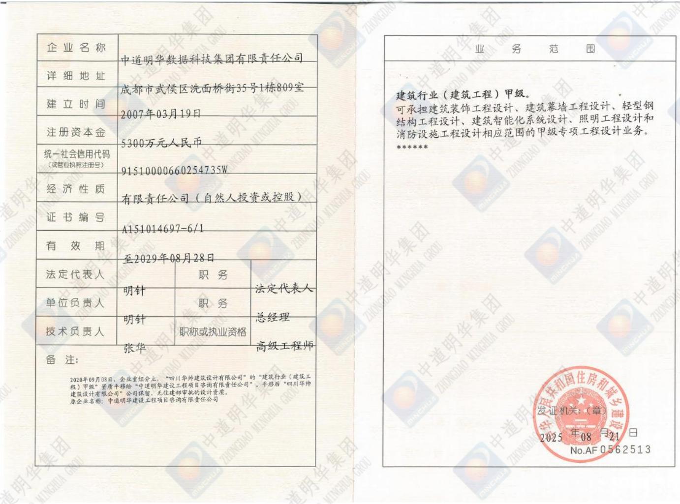 中道明華-甲級副本工程設(shè)計(jì)資質(zhì)證書_00.jpg